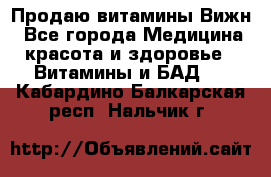 Продаю витамины Вижн - Все города Медицина, красота и здоровье » Витамины и БАД   . Кабардино-Балкарская респ.,Нальчик г.